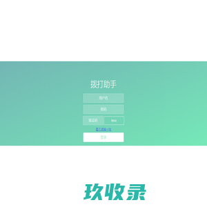 拨打助手