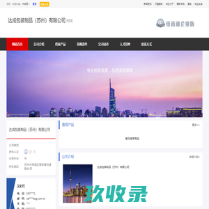 达成包装制品（苏州）有限公司_主营