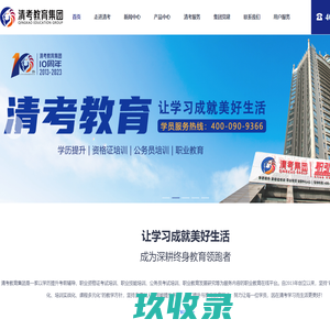	清考教育集团，让学习成就美好生活。