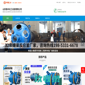 搪瓷釜-山东鲁中化工设备有限公司-搪玻璃反应釜-搪瓷反应釜-搪玻璃釜