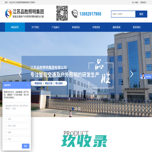 江苏品胜照明集团有限公司