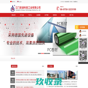 江门安迪科技工业有限公司- PC薄膜、聚碳酸脂薄膜、PC板材、PC卷材