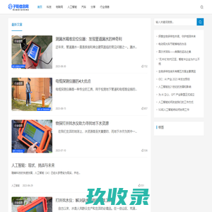 子阳信息网更全面的行业资讯网站_子阳信息分享网
