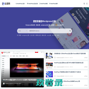 Wordpress主题网_wordpress模板_建站教程资源_插件源码