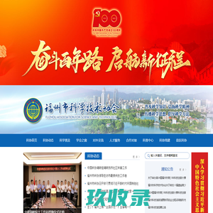 福州市科学技术协会