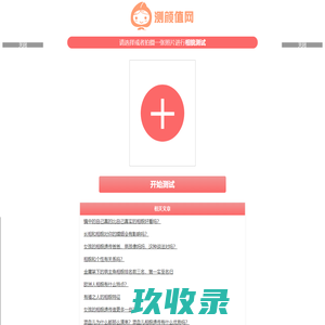相貌测试打分_五官分析_拍照测相貌网