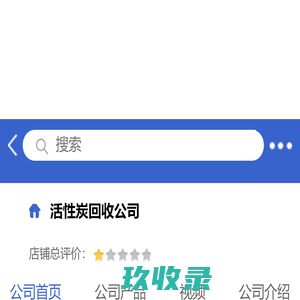 活性炭回收公司「企业信息」-马可波罗网