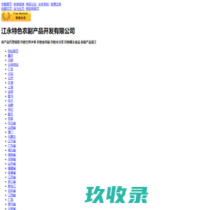 江永特色农副产品开发有限公司