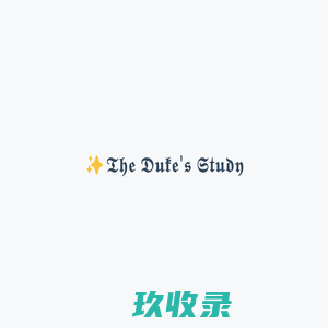 公爵书房 | 技术分享