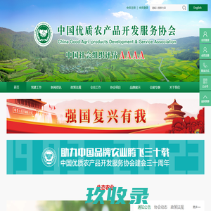 中国优质农产品开发服务协会
