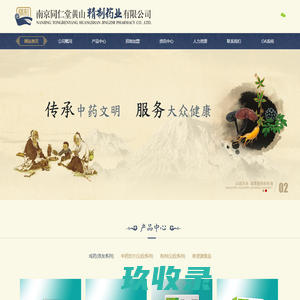 南京同仁堂黄山精制药业有限公司