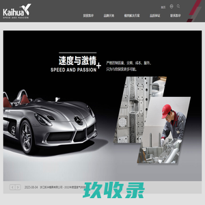 浙江凯华模具有限公司-专业塑胶模具全方位解决方案供应商