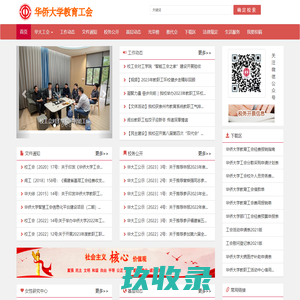 华侨大学工会