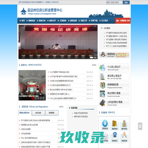 延边朝鲜族自治州住房公积金管理中心