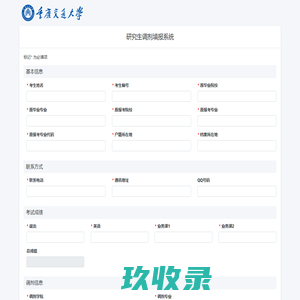 研究生调剂填报系统
