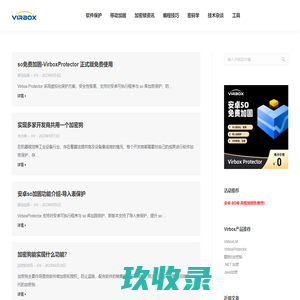 virbox 技术博客 – 专业加密技术及IT技术分享