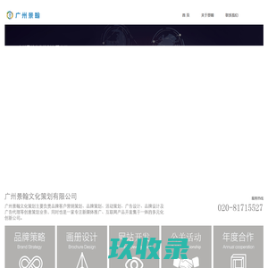 广州景翰文化策划有限公司