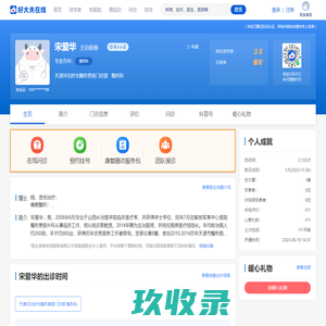 【宋爱华】医生集团-天津 - 线上诊疗科 - 医生门诊时间 - 好大夫在线