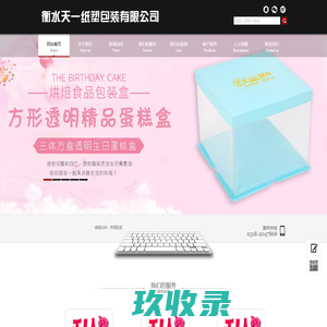 衡水天一包装纸塑有限公司_专业生产批发蛋糕盒，生日蛋糕盒，纸质圆形蛋糕盒，纸质方形蛋糕盒，透明蛋糕盒