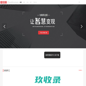 极客创新