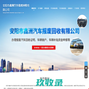 安阳市鑫洲汽车报废回收有限公司_汽车回收报废_汽车回收_汽车拆解