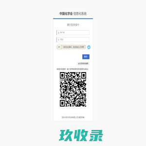 用户登录 - 中国化学会信息化系统