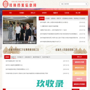 桂林档案信息网