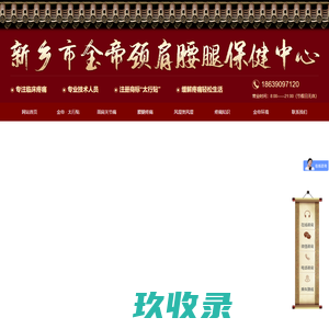 新乡市金帝颈肩腰腿保健中心【太行贴】_专注颈肩腰腿疼痛