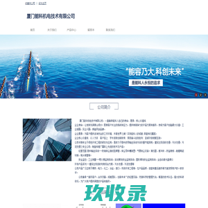 首页 - 厦门能科机电设备有限公司