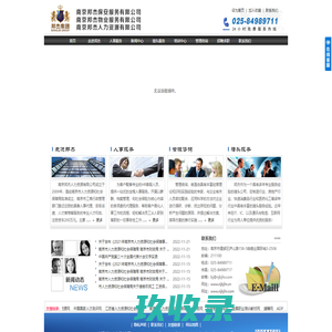 劳务派遣|人事代理|招聘外包|人事服务|管理咨询|猎头服务-南京邦杰人力资源有限公司