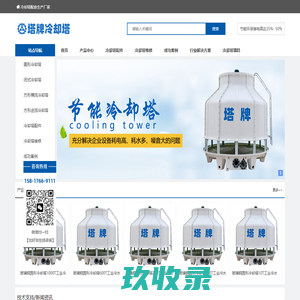 塔牌冷却塔_玻璃钢冷却塔_冷却水塔厂家【全国包安装】