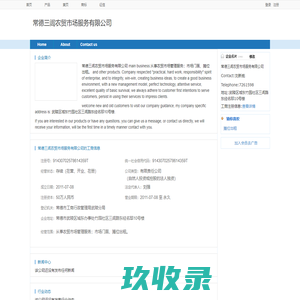 常德三闾农贸市场服务有限公司