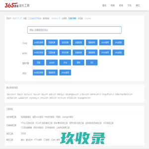 365站长工具 - 建站工具站长必备的网站查询工具