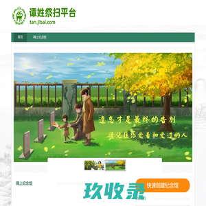 谭姓祭扫平台