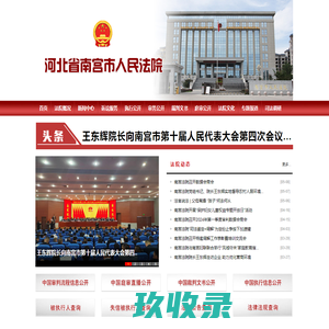 河北省南宫市人民法院
