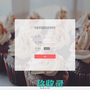 相逢幸福蛋糕物流系统登录