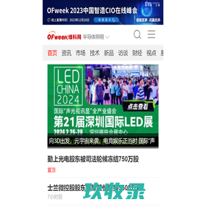 LED_LED照明_LED灯泡_LED网-OFweek半导体照明网-LED行业门户