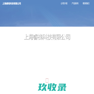上海睿栈科技有限公司