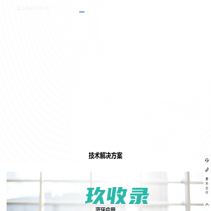 艾奇科技有限公司-以ODS一站式服务赋能中小企业脱颖而出