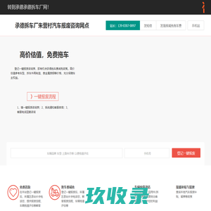 承德拆车厂朱营村汽车报废咨询网点 - 承德一键汽车报废车残值补贴承德朱营村拆车厂免费拖车电话