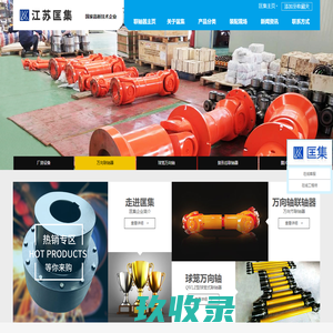江苏匡集工业科技有限公司,万向联轴器,弹性联轴器,梅花型联轴器,鼓形齿式联轴器_匡集联轴器站