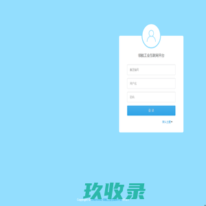 领航工业互联网平台