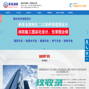 加盟消防设计公司_消防公司加盟挂靠_消防工程合作-湖北承安消防工程有限公司