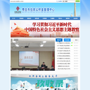 首页 - 枣庄市住房公积金管理中心