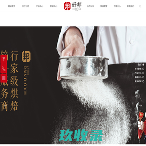 济南好邦食品有限公司