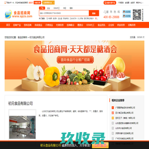
	初元食品有限公司-食品招商网【spzs.com】
