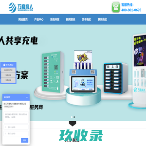 共享充电宝贴牌-扫码充电线生产厂家-共享充电系统定制开发-浙江万商利人