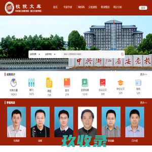 浙江省委党校机构知识库首页
