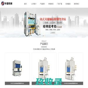 山东气动冲床_高密冲床配件_高速精密冲床_高密压力机-高密华星机械制造有限公司