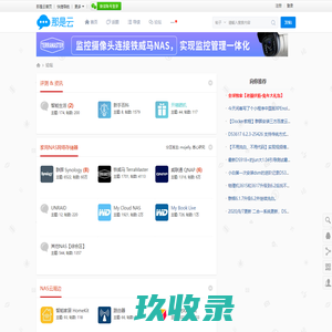NAS云论坛_家用NAS_My Cloud Nas_智慧家庭_网络存储_家庭服务器_个人云存储_NAS交流云社区 - 智能生活,上那是云